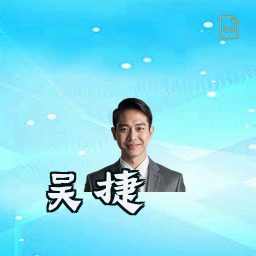 吴捷