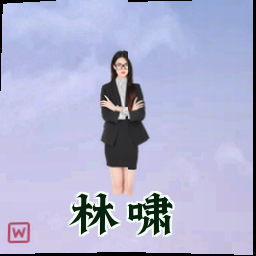 林啸