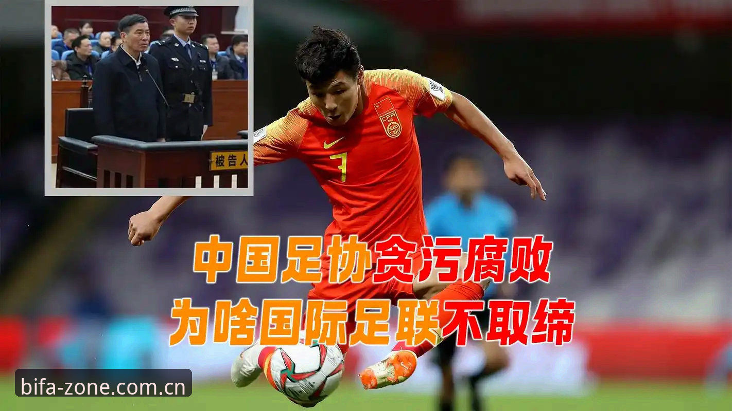 足协重磅罚单背后，中国足球腐败链条有多长？