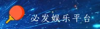 想玩必发体验平台？正版入口在这，秒直达核心互动区。
