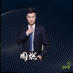 周燃